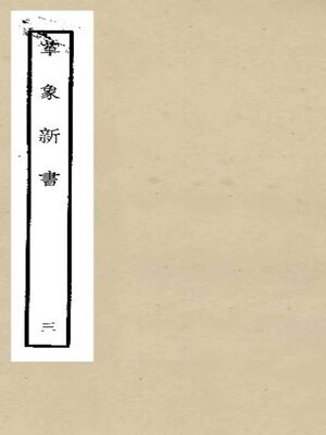 cover image of 革象新书 (三)